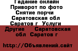 Гадание онлайн. Приворот по фото. Снятие порчи. - Саратовская обл., Саратов г. Услуги » Другие   . Саратовская обл.,Саратов г.